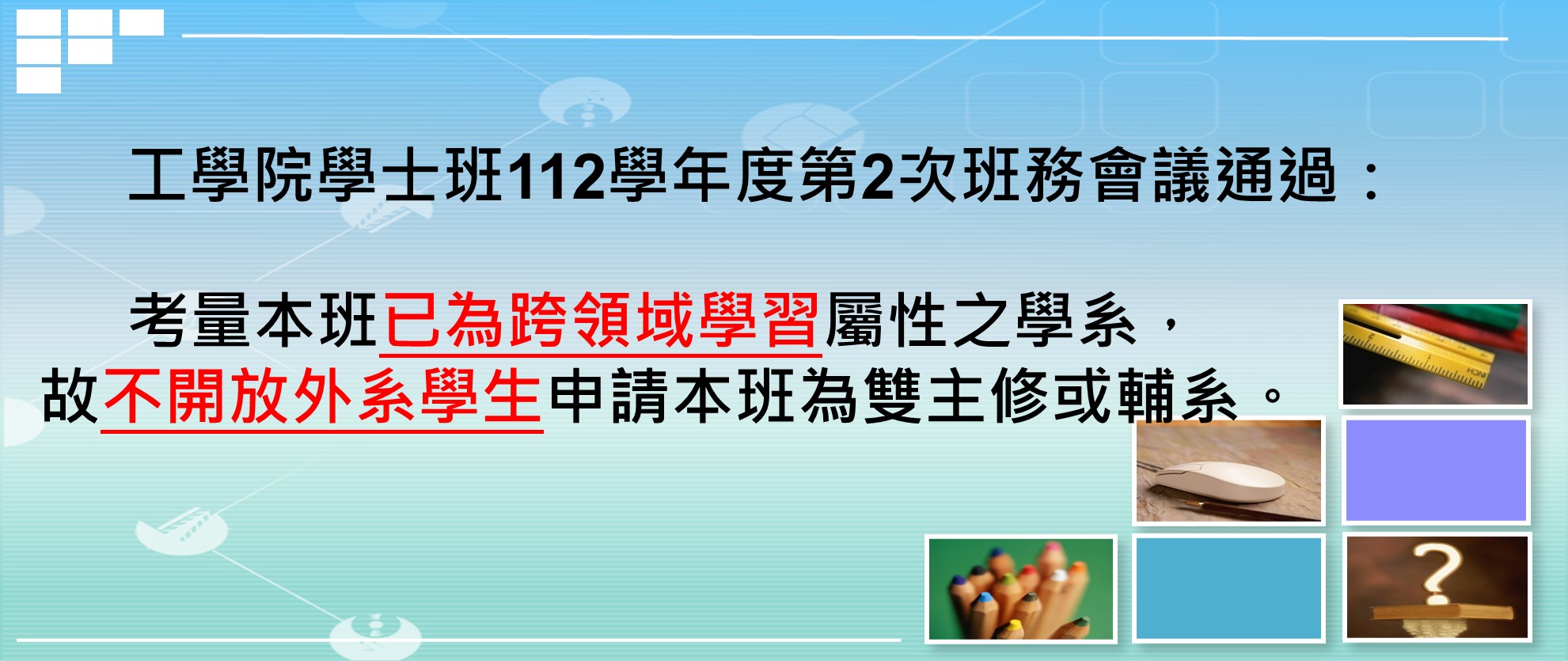 不提供雙主修或輔系