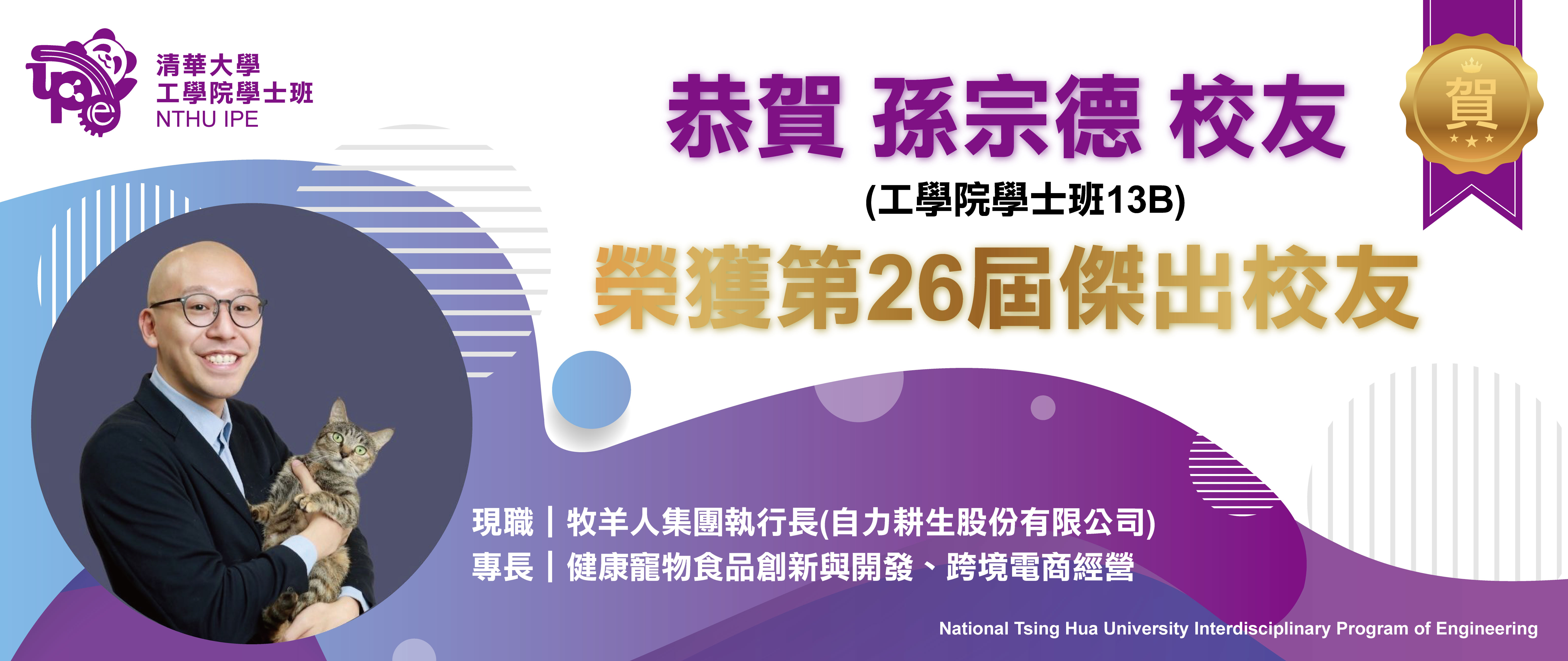 孫宗德校友故事