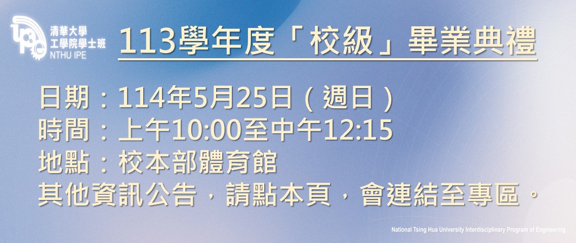 113學年度畢業典禮