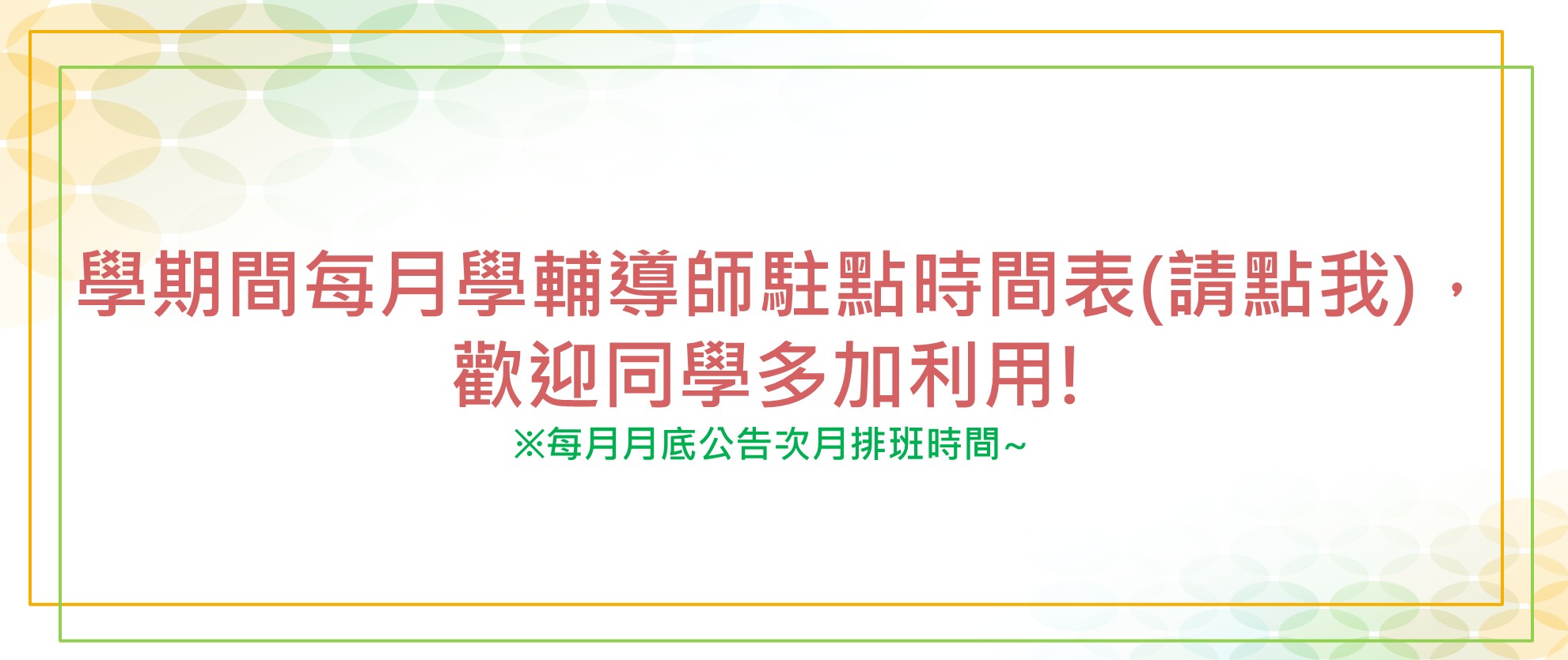 學輔駐點時間