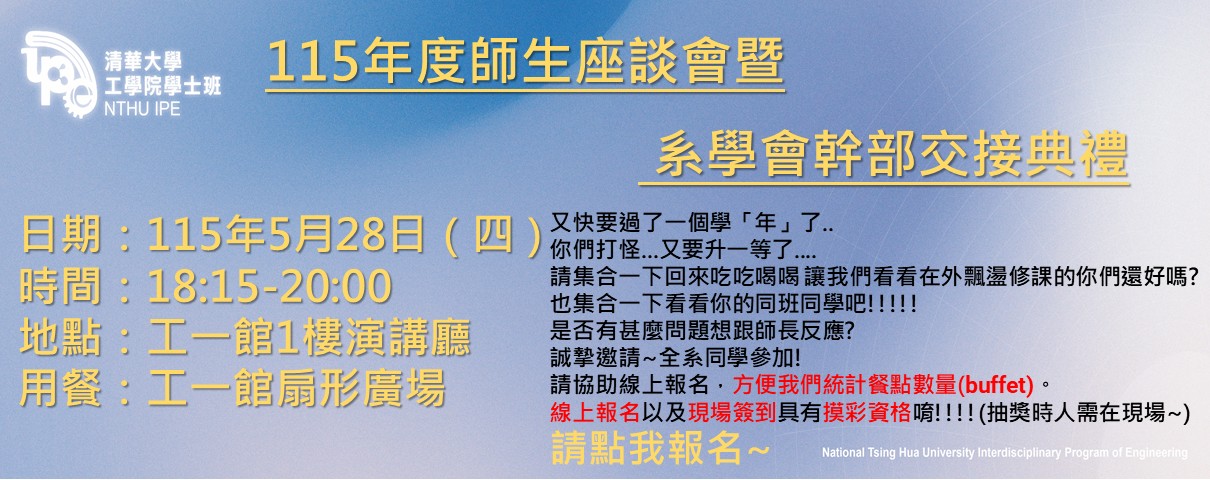 114學年度全系師生座談會暨系學會交接典禮