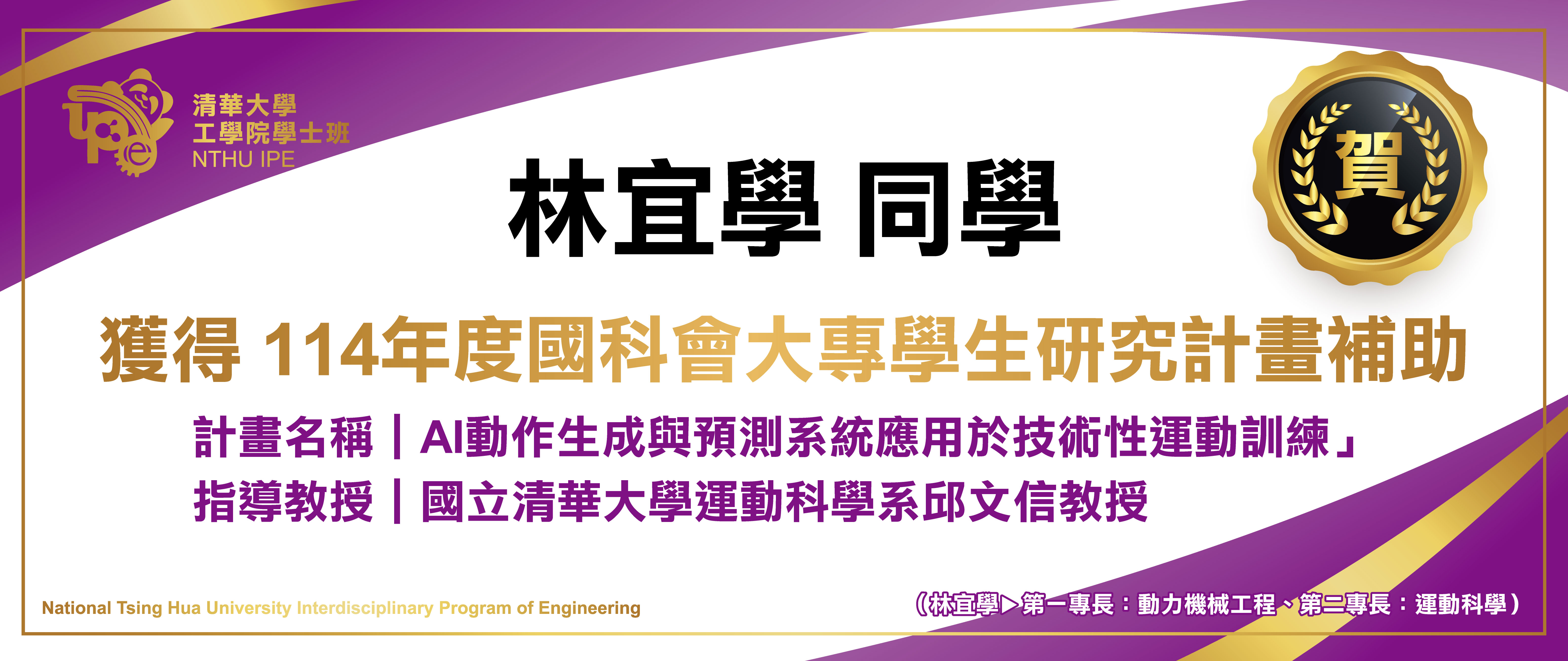 114學生國科會計畫
