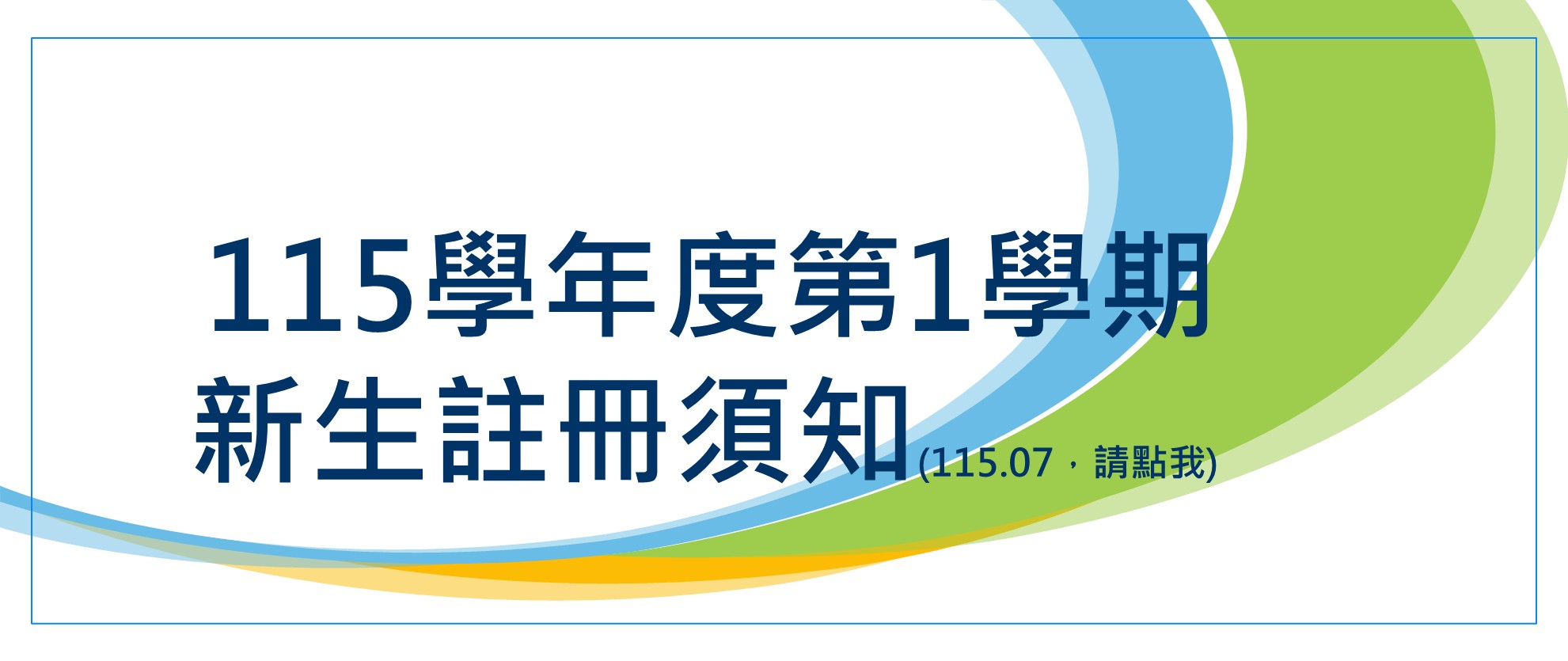 115-1新生註冊