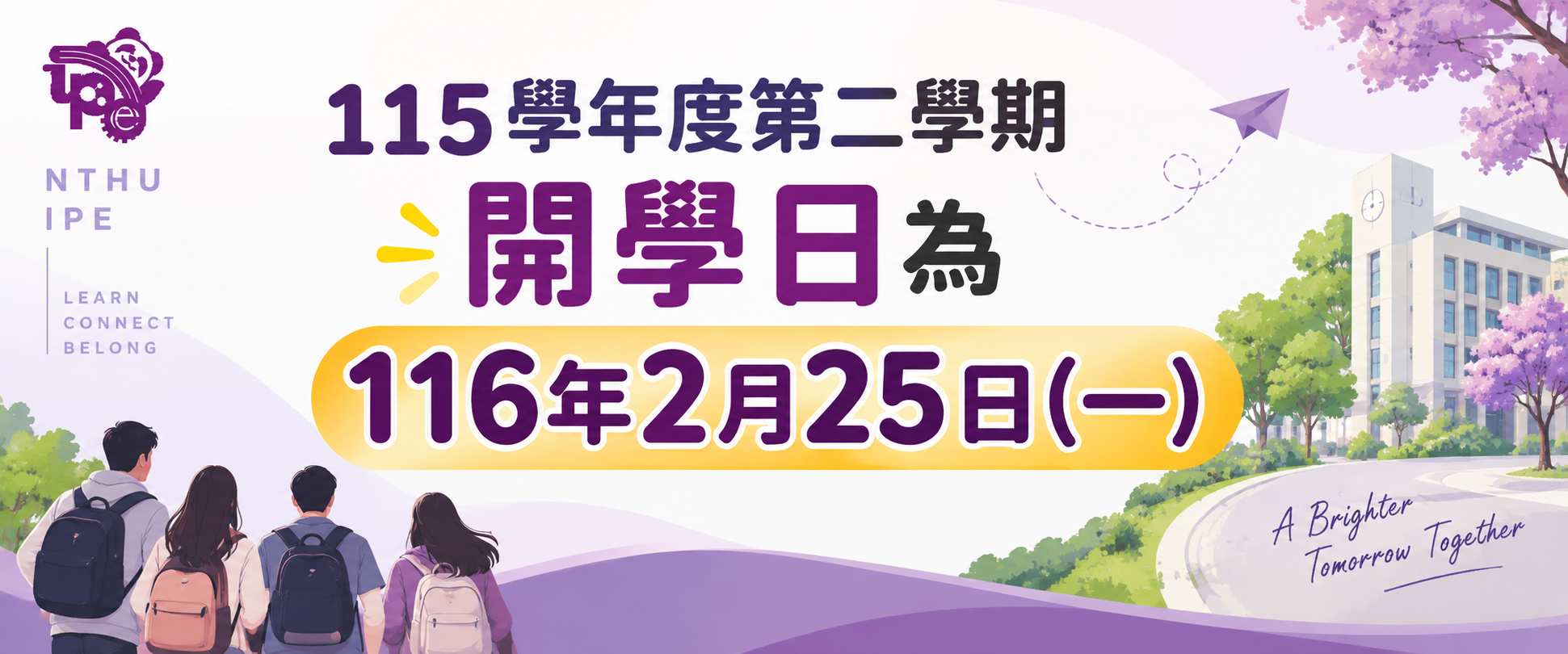 115-2開學日