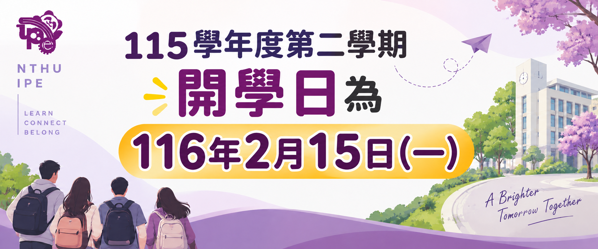 115-2開學日