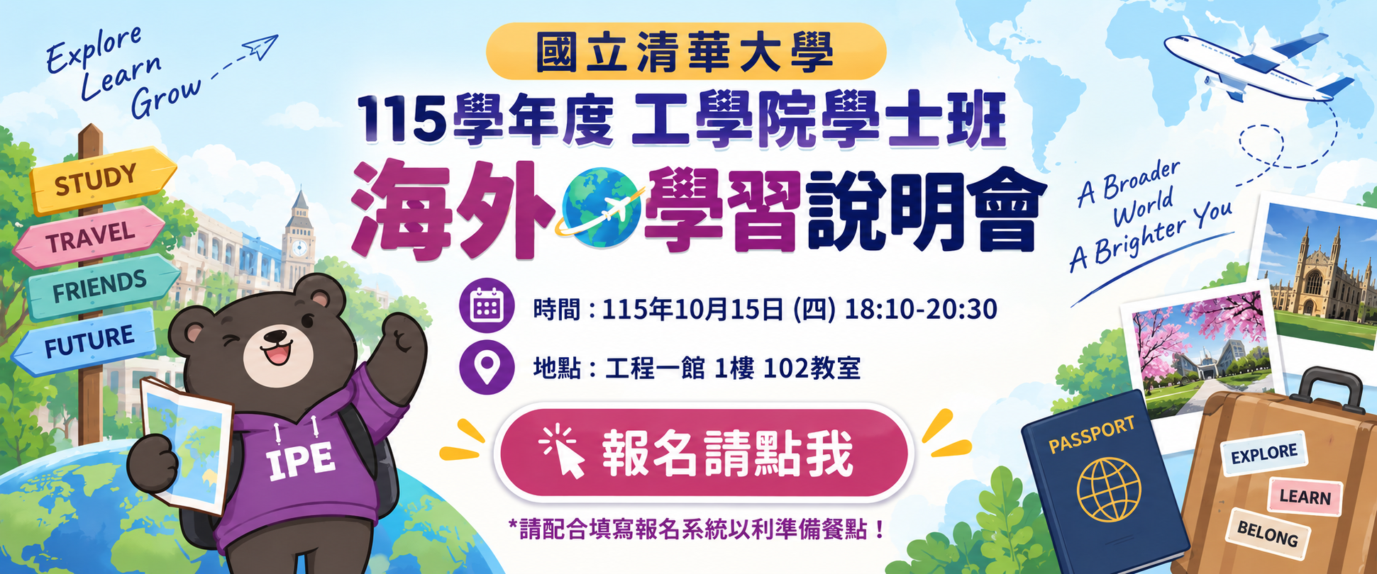 海外學習說明會